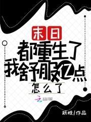 末日!都重生了我舒服亿点怎么了