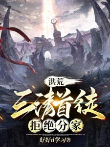 洪荒:三清首徒,拒绝分家