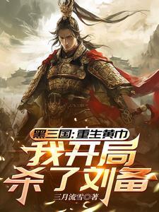 三国:重生黄巾,我开局杀了刘备