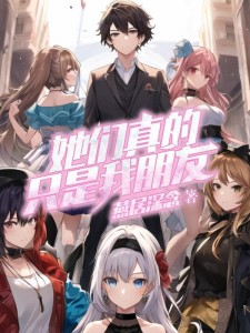 夭寿啦!怎么友谊又变质了?