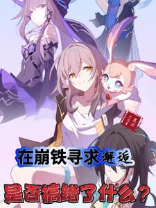 在崩铁寻求邂逅是否搞错了什么?