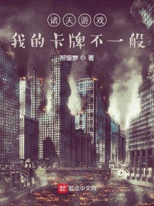 诸天游戏:我的卡牌不一般