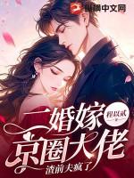 二婚嫁京圈大佬,渣前夫疯了