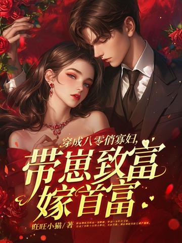 穿成八零俏寡妇,带崽致富嫁首富