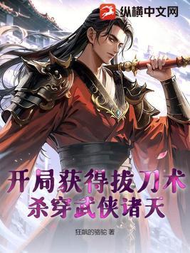 开局获得拔刀术,杀穿武侠诸天