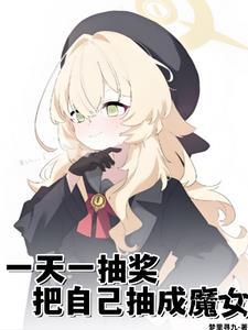 一天一抽奖,把自己抽成魔女