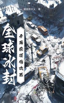 全球冰封:开局获得修改器