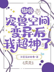 御兽:宠兽空间变异后我超神了