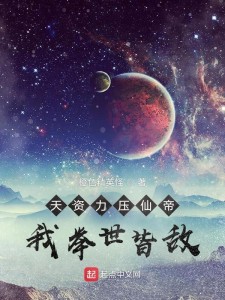 天资力压仙帝，我举世皆敌
