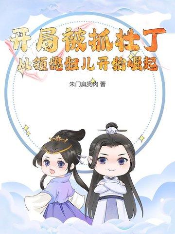 开局被抓壮丁,从领媳妇儿开始崛起