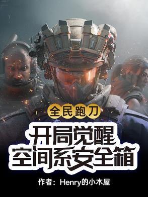 全民跑刀:开局觉醒空间系安全箱