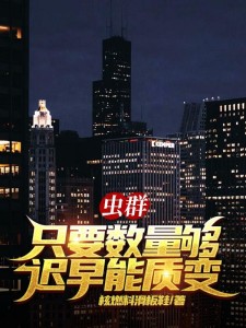 虫群:只要数量够,迟早能质变