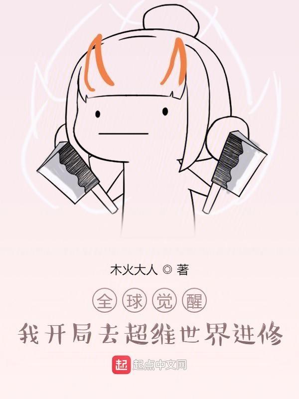 全球觉醒:我开局去超维世界进修