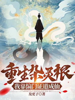 重生杂灵根,我靠偏门证道成仙