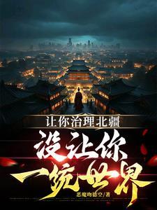 让你治理北疆,没让你一统世界