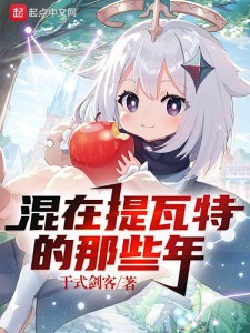 原神:混在提瓦特的那些年