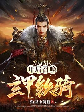 穿越古代:开局召唤玄甲铁骑