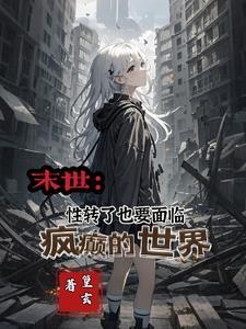 末日双生?另外一个我总想卖了我