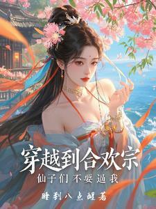 穿越到合欢宗,仙子们不要逼我