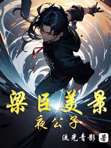 梁臣美景夜公子