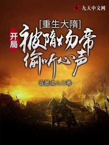 重生大隋:开局被隋炀帝偷听心声