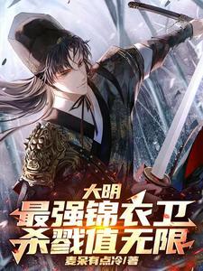 大明:最强锦衣卫,杀戮值无限