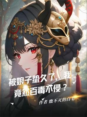 被娘子蛰久了,我竟然百毒不侵?