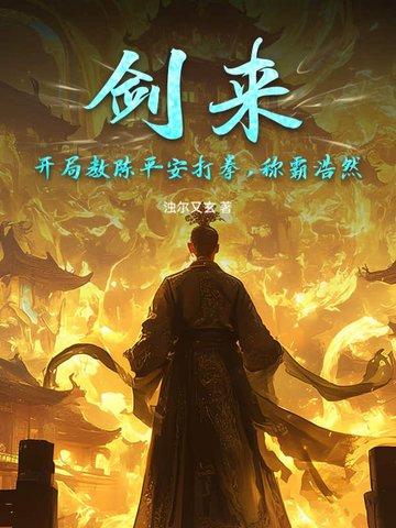 剑来:开局教陈平安打拳,称霸浩然