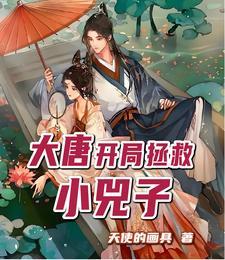 大唐:开局拯救小兕子