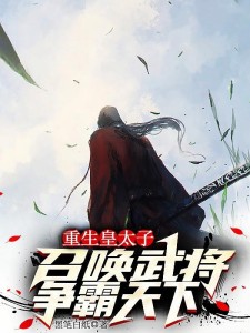 重生皇太子,召唤武将争霸天下