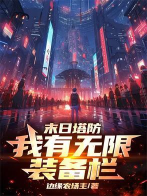 塔防狂潮,我有无限装备栏!