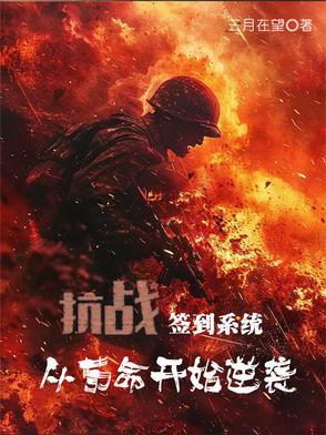 抗战:签到系统,从苟命开始逆袭