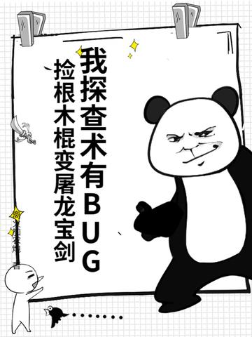 我探查术有BUG,捡根木棍变屠龙宝剑