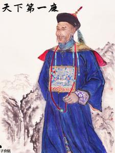大清:第一廉官