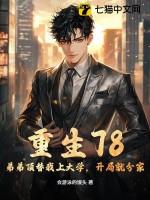 重生78:弟弟顶替我上大学,开局就分家!