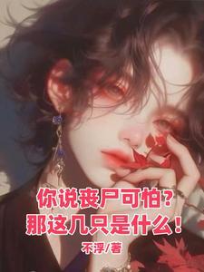 末世:抱紧丧尸男友大腿吃香喝辣