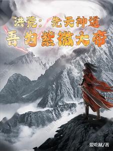 洪荒:先天神道,吾为紫微大帝