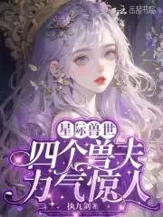 恶雌身娇体弱,四个兽夫轮流喂养