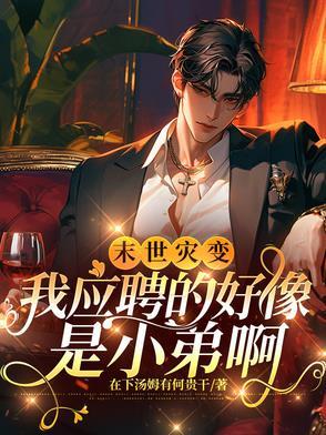 末世灾变:我应聘的好像是小弟啊