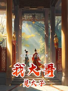 我大哥是太子,你敢惹我?
