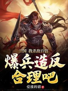 三国:开局先爆兵一万亿