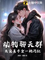 动物聊天群:失宠真千金一炮而红