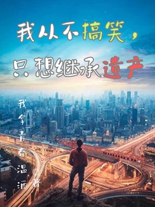 我从不搞笑,只想继承遗产