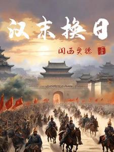 日在三国?我真的是汉室忠良啊