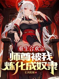 血毒双修,我逆命破局