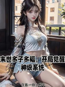 末世来临,我却过上帝王般的生活