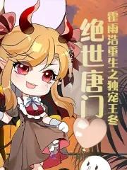 绝世唐门:霍雨浩重生之独宠王冬