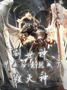 创世神毕业后竟然成了毁灭神