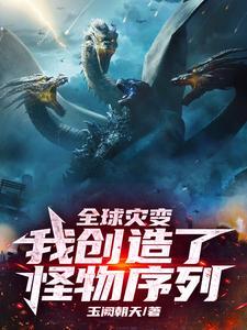 末日,我创造了第五天灾!