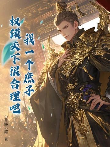 我一个庶子,权倾天下很合理吧?